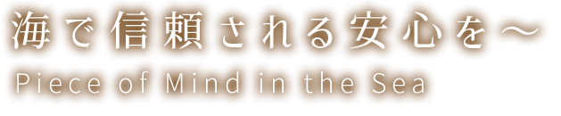 海で信頼される安心を！！